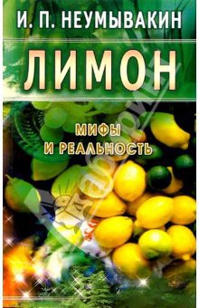Книга Лимон. Мифы и реальность