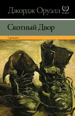Книга Скотный двор