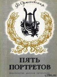 Книга Пять портретов