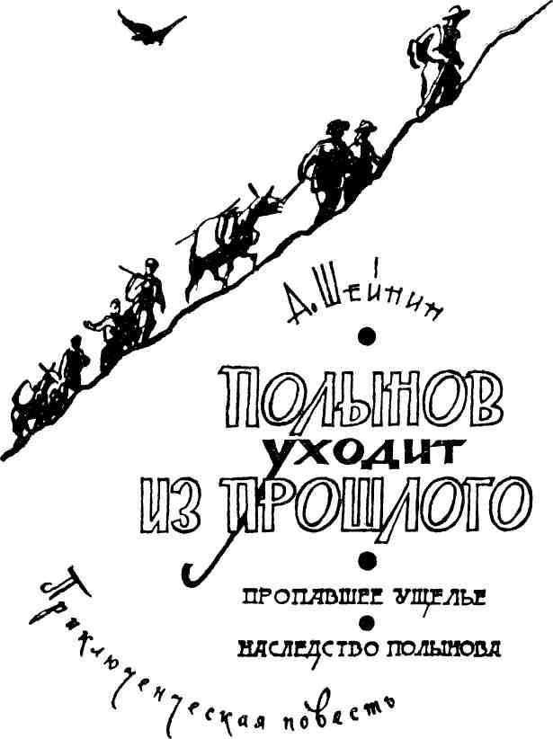 Полынов уходит из прошлого - img_1.jpg