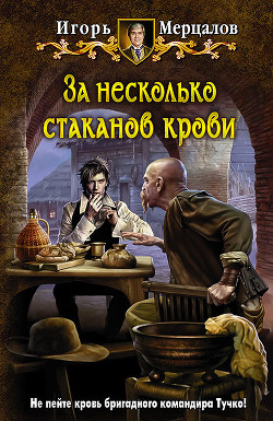 Читать онлайн книгу За несколько стаканов крови автор Мерцалов Игорь Книга За несколько стаканов крови