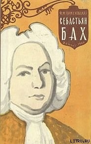 Книга Себастьян Бах
