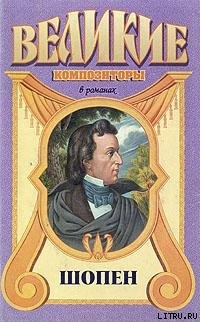 Книга Шопен