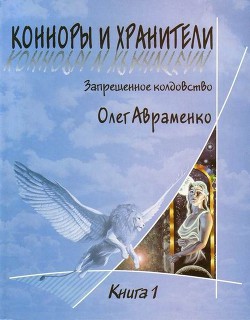Читать онлайн книгу Конноры и Хранители автор Авраменко Олег Евгеньевич Книга Конноры и Хранители