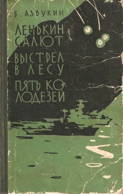 Читать онлайн книгу Ленькин салют автор Азбукин Борис Павлович Книга Ленькин салют