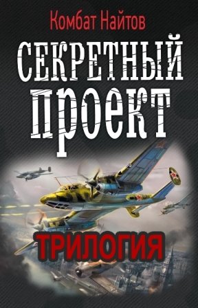 Секретный проект. Трилогия - sekretproekt_s.jpg