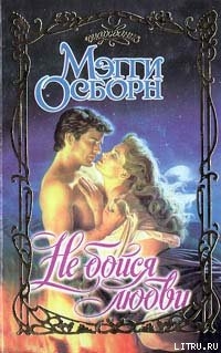Книга Не бойся любви