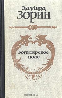 Книга Богатырское поле