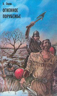 Книга Огненное порубежье