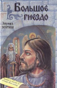 Книга Большое гнездо