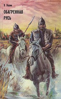 Книга Обагренная Русь