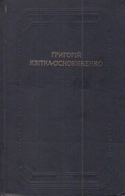 Читать онлайн книгу Повісті та оповідання, драматичні твори автор Квитка-Основьяненко Григорий Федорович Книга Повісті та оповідання, драматичні твори
