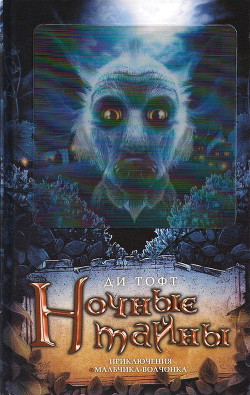 Книга Ночные тайны