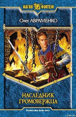 Книга Наследник Громовержца