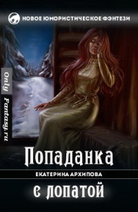 Книга Попаданка с лопатой (СИ)
