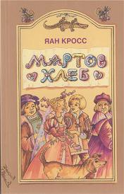 Читать онлайн книгу Мартов хлеб автор Кросс Яан Книга Мартов хлеб