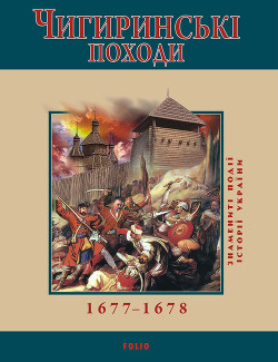 Книга Чигиринські походи. 1677–1678
