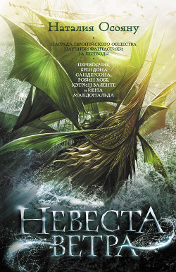 Читать онлайн книгу Невеста ветра автор Осояну Наталия Книга Невеста ветра
