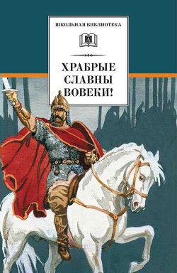 Книга Храбрые славны вовеки!