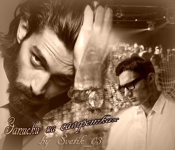 Книга Записки на салфетках (СИ)