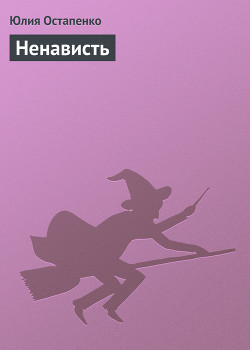 Книга Ненависть