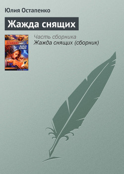 Книга Жажда снящих