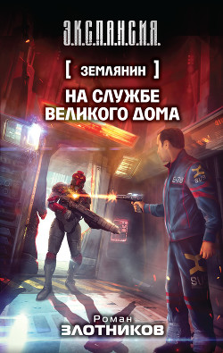 Книга На службе Великого дома