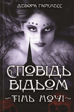 Книга Сповідь відьом. Тінь ночі
