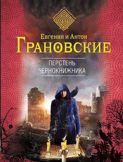 Книга Перстень чернокнижника