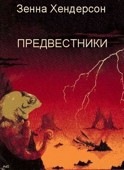 Книга Предвестники (ЛП)