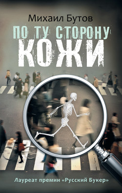 Книга По ту сторону кожи (сборник)