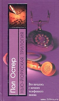 Книга Нью-йоркская трилогия