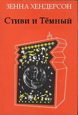 Книга Стиви и Темный (ЛП)
