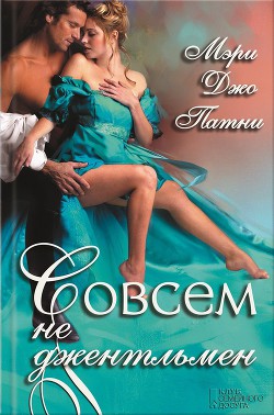 Книга Совсем не джентльмен