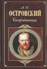 Читать онлайн книгу Бесприданница автор Островский Александр Николаевич Книга Бесприданница