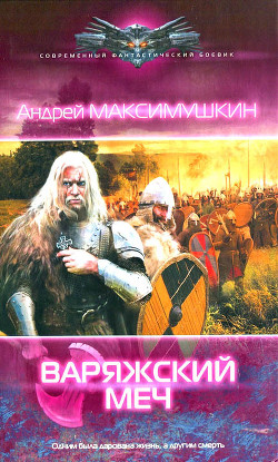 Книга Варяжский меч