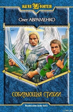 Книга Собирающая Стихии