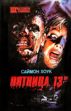 Книга Пятница, 13-е
