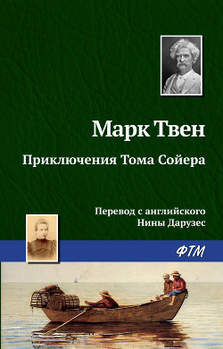 Книга Приключения Тома Сойера и Гекльберри Финна. Большой сборник
