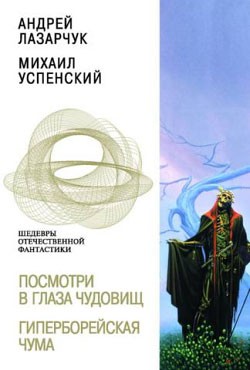 Книга Посмотри в глаза чудовищ. Гиперборейская чума
