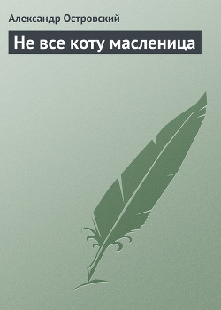 Книга Не все коту масленица