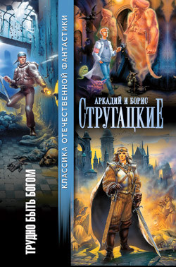 Книга Трудно быть богом (сборник)