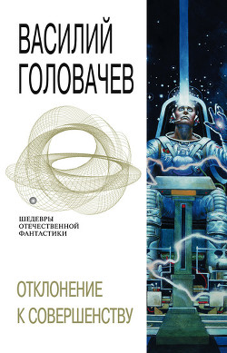 Читать онлайн книгу Отклонение к совершенству (сборник) автор Головачев Василий Васильевич Книга Отклонение к совершенству (сборник)