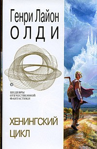 Книга Хенингский цикл (сборник)