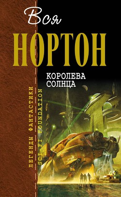 Читать онлайн книгу Королева Солнца (сборник) автор Нортон Андрэ Книга Королева Солнца (сборник)