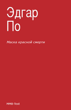 Книга Маска красной смерти