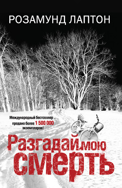 Книга Разгадай мою смерть