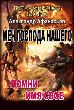 Книга Помни имя свое (СИ)