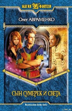 Книга Сын Сумерек и Света