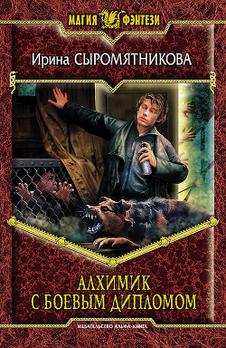 Книга Алхимик с боевым дипломом
